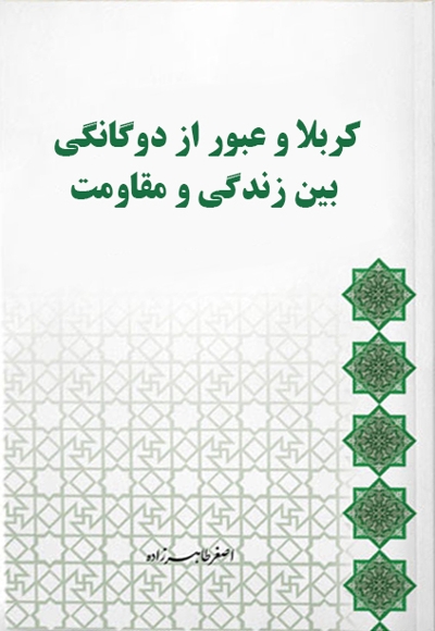 کربلا و عبور از دوگانگی بین زندگی و مقاومت